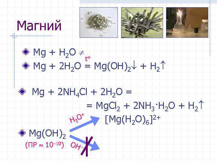 Магний Mg + H 2 O t° Mg + 2 H 2 O =