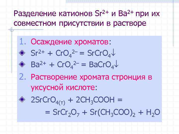 Разделение катионов Sr 2+ и Ba 2+ при их совместном присутствии в растворе 1.