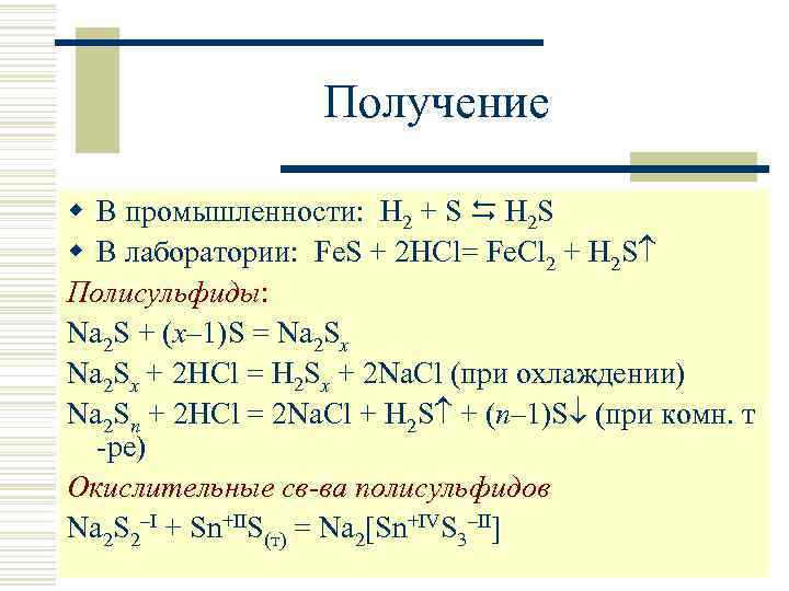 Получение w В промышленности: H 2 + S H 2 S w В лаборатории: