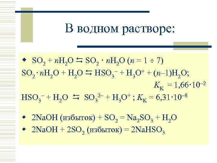 В водном растворе: w SO 2 + n. H 2 O SO 2 ·