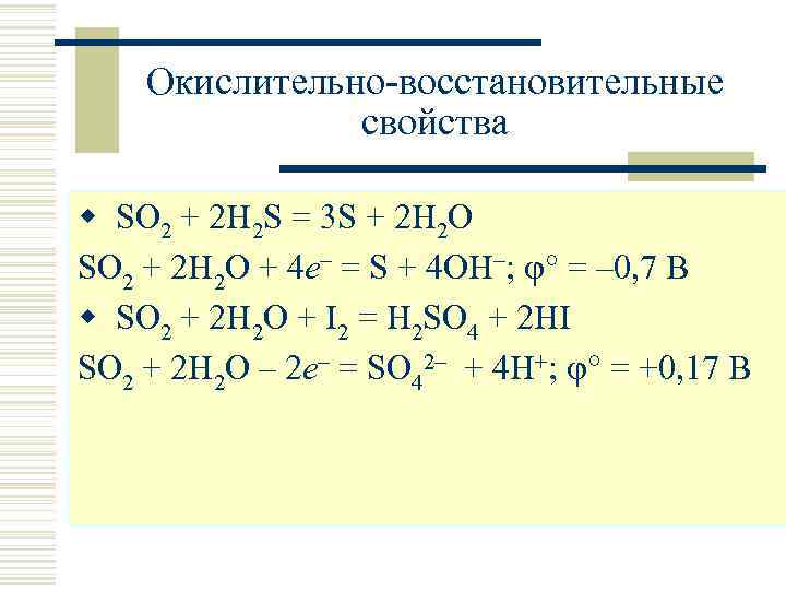 Окислительно-восстановительные свойства w SO 2 + 2 H 2 S = 3 S +