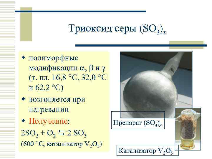 Триоксид серы (SO 3)x w полиморфные модификации , и (т. пл. 16, 8 С,