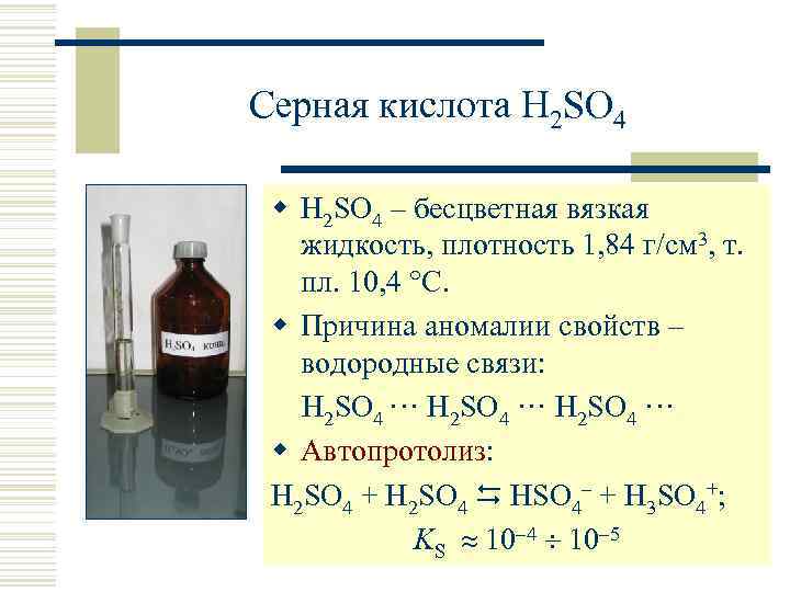 Серная кислота H 2 SO 4 w H 2 SO 4 – бесцветная вязкая