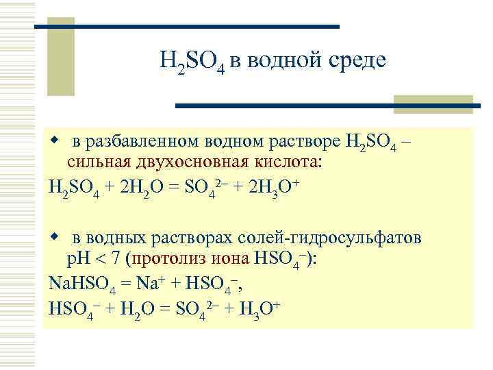 H 2 SO 4 в водной среде w в разбавленном водном растворе H 2