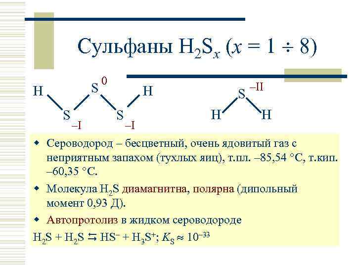 Сульфаны H 2 Sx (x = 1 8) S H S 0 H S