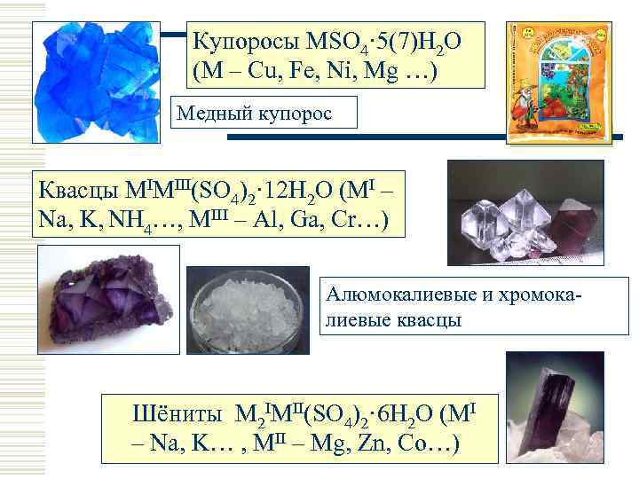 Купоросы MSO 4· 5(7)H 2 O (M – Cu, Fe, Ni, Mg …) Медный