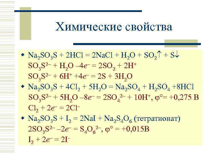 Химические свойства w Na 2 SO 3 S + 2 HCl = 2 Na.