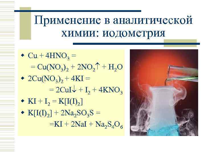 Применение в аналитической химии: иодометрия w Cu + 4 HNO 3 = = Cu(NO