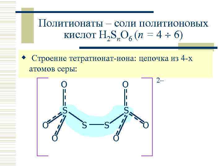 Политионаты – соли политионовых кислот H 2 Sn. O 6 (n = 4 6)