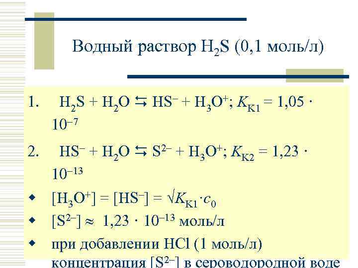 Водный раствор H 2 S (0, 1 моль/л) 1. H 2 S + H