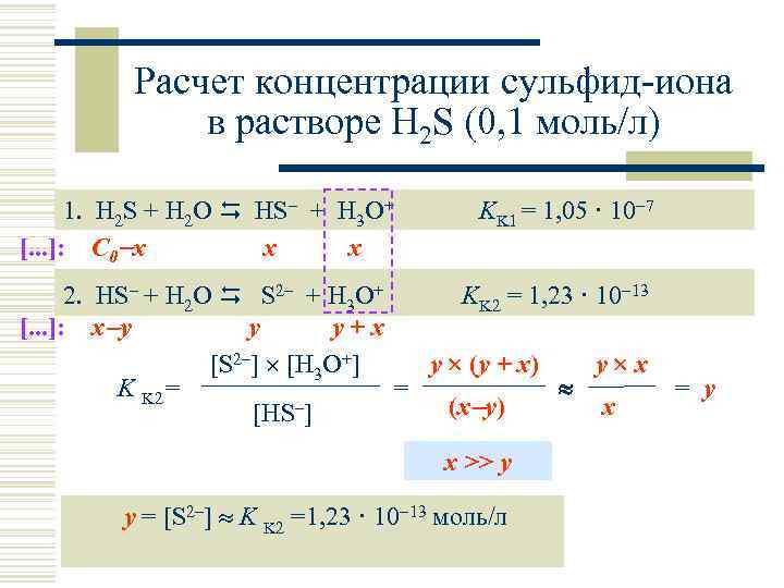 Расчет концентрации сульфид-иона в растворе H 2 S (0, 1 моль/л) 1. H 2