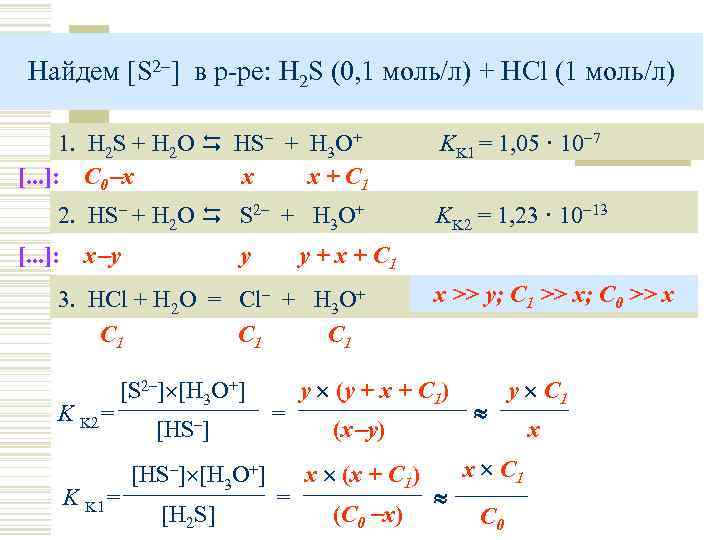 Найдем [S 2–] в р-ре: H 2 S (0, 1 моль/л) + HCl (1