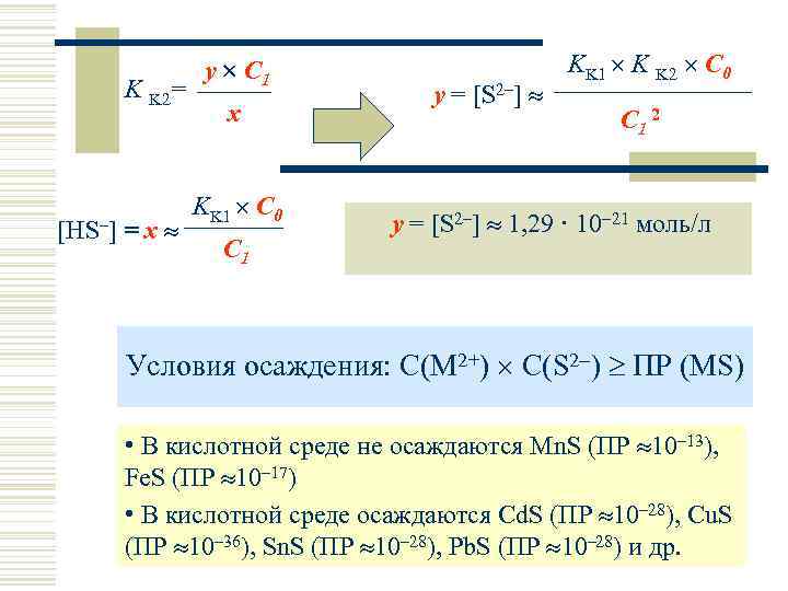 K K 2= [HS–] = x y C 1 x KK 1 C 0