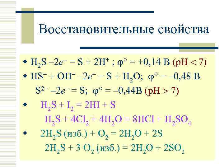 Восстановительные свойства w H 2 S – 2 e = S + 2 H+