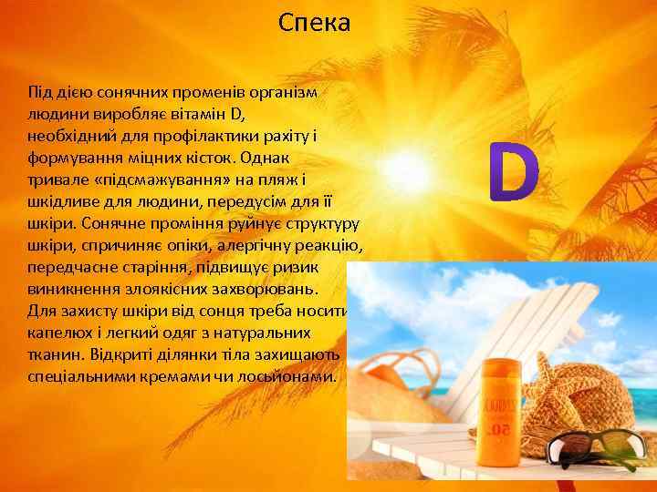 Спека Під дією сонячних променів організм людини виробляє вітамін D, необхідний для профілактики рахіту