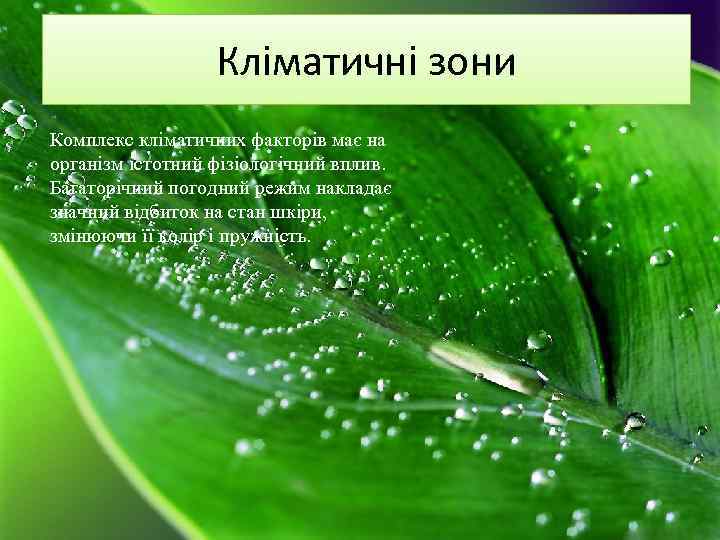 Кліматичні зони Комплекс кліматичних факторів має на організм істотний фізіологічний вплив. Багаторічний погодний режим