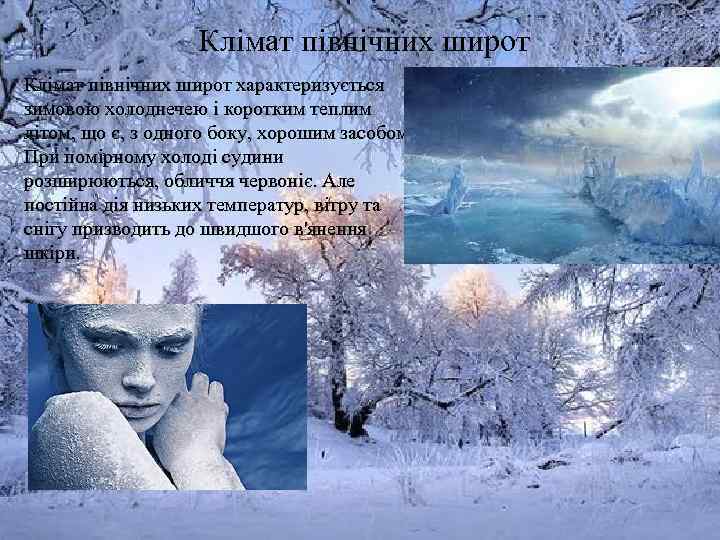 Клімат північних широт характеризується зимовою холоднечею і коротким теплим літом, що є, з одного