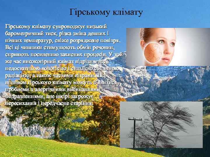 Гірському клімату супроводжує низький барометричний тиск, різка зміна денних і нічних температур, свіже розряджене
