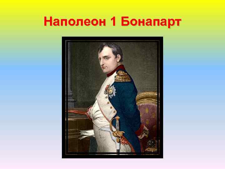 Дела наполеона бонапарта. Портрет Наполеона Бонапарта. Парадный портрет Наполеона Бонапарта. Наполеон Бонапарт Великий полководец. Наполеон Бонапарт 1820.