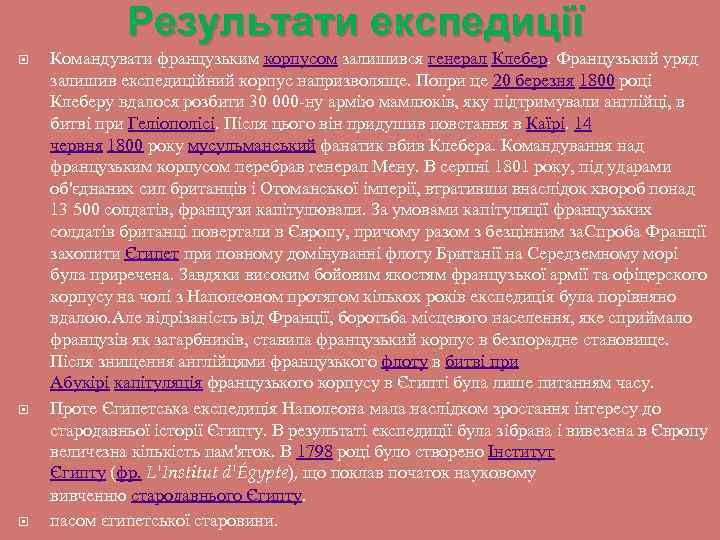 Результати експедиції Командувати французьким корпусом залишився генерал Клебер. Французький уряд залишив експедиційний корпус напризволяще.