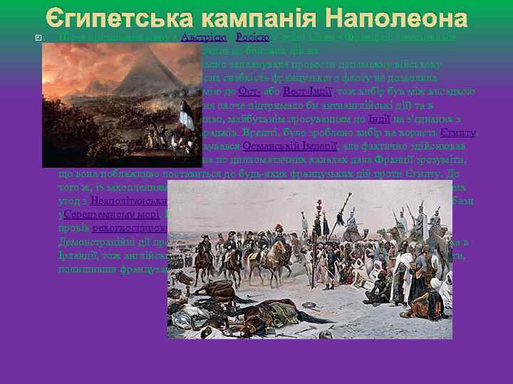 Єгипетська кампанія Наполеона Після підписання миру з Австрією і Росією у стані війни з