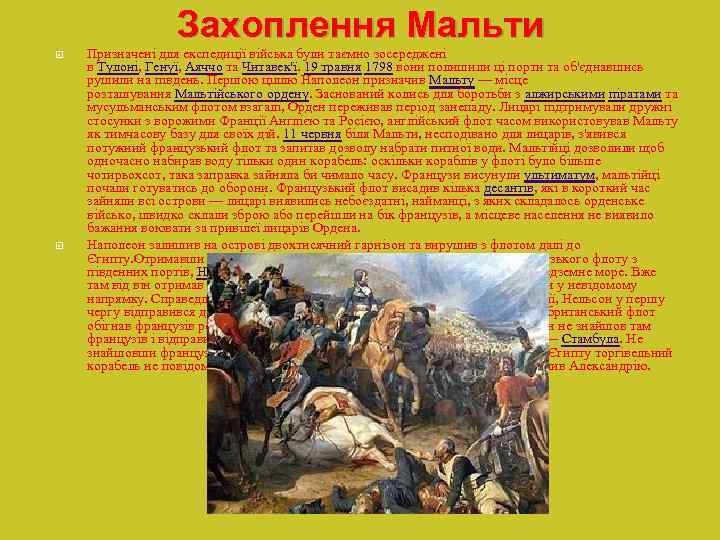 Захоплення Мальти Призначені для експедиції війська були таємно зосереджені в Тулоні, Генуї, Аяччо та