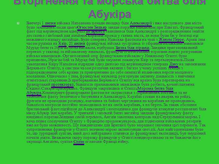 Вторгнення та морська битва біля Абукіра Ввечері 1 липня війська Наполеона почали висадку біля