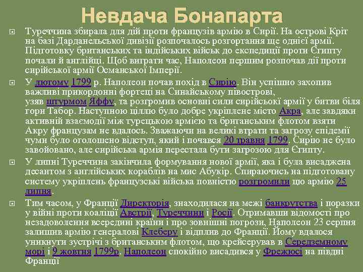 Невдача Бонапарта Туреччина збирала для дій проти французів армію в Сирії. На острові Кріт