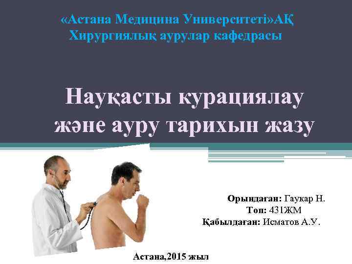  «Астана Медицина Университеті» АҚ Хирургиялық аурулар кафедрасы Науқасты курациялау және ауру тарихын жазу