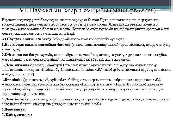 VI. Науқастың қазіргі жағдайы (Status praesens) Науқасты зерттеу ретті болу керек, жалпы қараудан бастап
