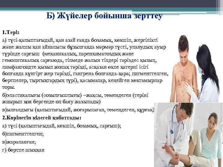 Б) Жүйелер бойынша зерттеу 1. Тері: а) түсі-қалыптағыдай, қан азай ғанда бозамық, көкшіл, жергілікті