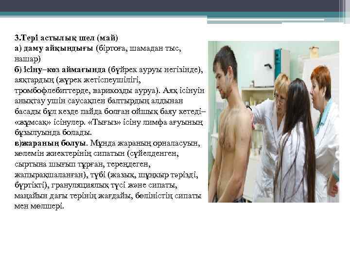 3. Тері астылық шел (май) а) даму айқындығы (біртоға, шамадан тыс, нашар) б) ісіну–көз