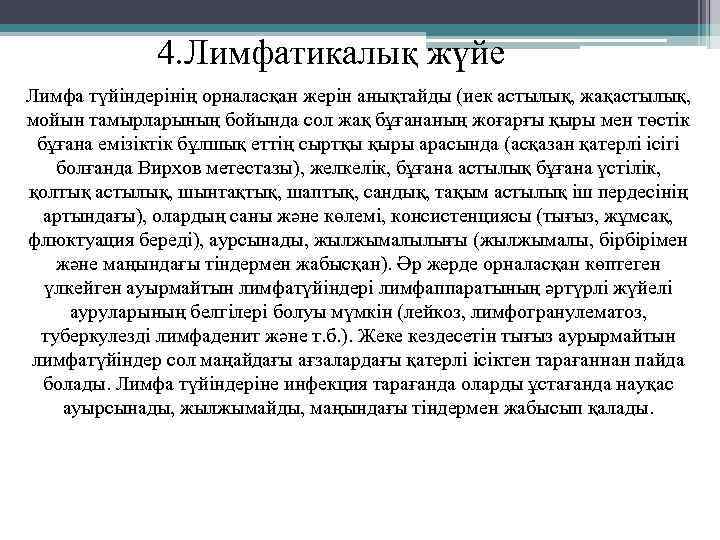 4. Лимфатикалық жүйе Лимфа түйіндерінің орналасқан жерін анықтайды (иек астылық, жақастылық, мойын тамырларының бойында