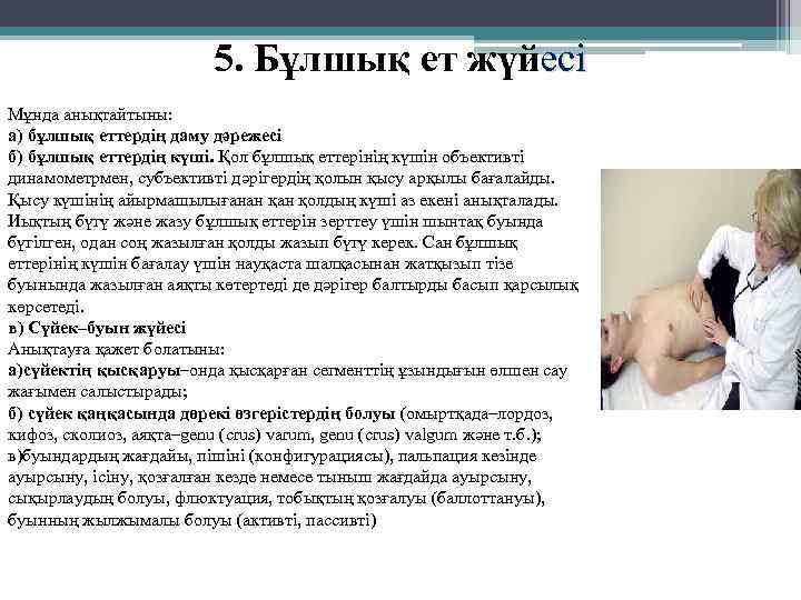 5. Бұлшық ет жүйесі Мұнда анықтайтыны: а) бұлшық еттердің даму дәрежесі б) бұлшық еттердің