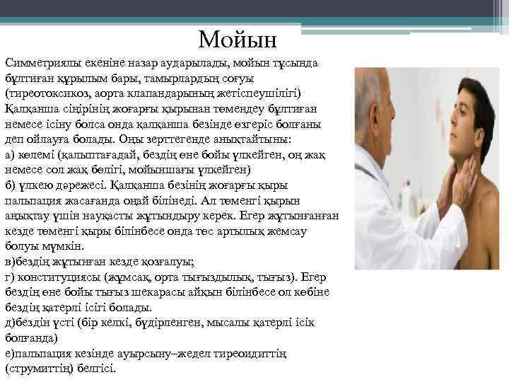  Мойын Симметриялы екеніне назар аударылады, мойын тұсында бұлтиған құрылым бары, тамырлардың соғуы (тиреотоксикоз,