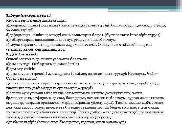 8. Кеуде (көкерік қуысы) Кеудені зерттегенде анықтайтыны: а)кеуденің пішінін (формасын) (қалыптағадай, конустәрізді, бөшкетәрізді, циллиндр
