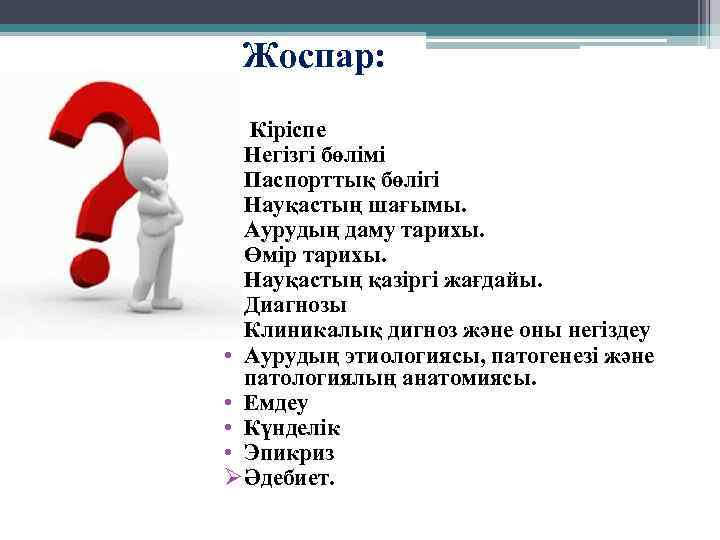  Жоспар: Ø Кіріспе Ø Негізгі бөлімі • Паспорттық бөлігі • Науқастың шағымы. •