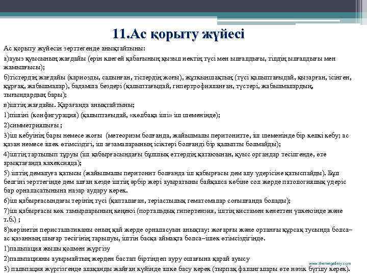 11. Ас қорыту жүйесін зерттегенде анықтайтыны: а)ауыз қуысының жағдайы (ерін клегей қабағының қызыл иектің