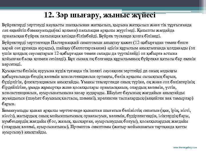12. Зәр шығару, жыныс жүйесі Бүйректерді зерттеуді науқасты шалқасынан жатқызып, қырына жатқызып және тік