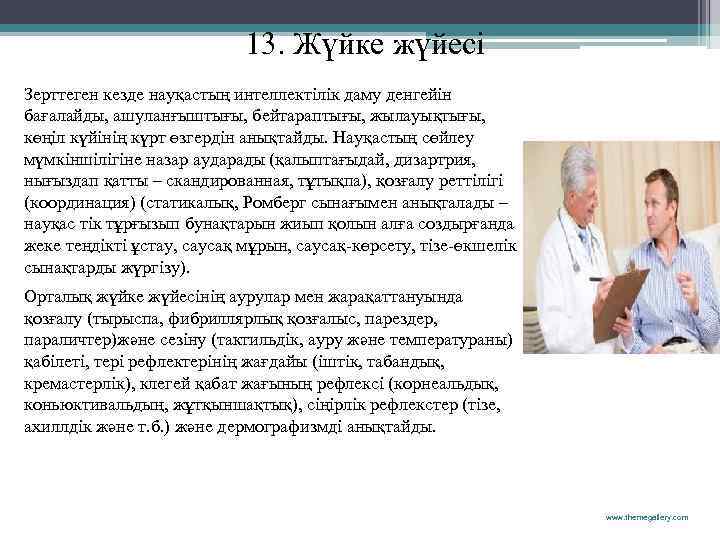 13. Жүйке жүйесі Зерттеген кезде науқастың интеллектілік даму денгейін бағалайды, ашуланғыштығы, бейтараптығы, жылауықтығы, көңіл