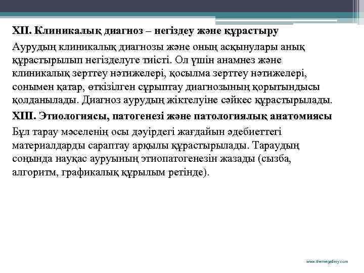 XII. Клиникалық диагноз – негіздеу және құрастыру Аурудың клиникалық диагнозы және оның асқынулары анық