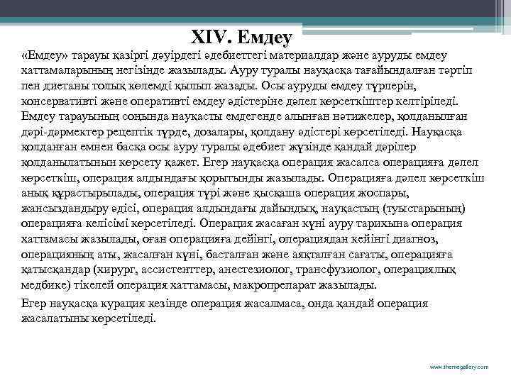 XIV. Емдеу «Емдеу» тарауы қазіргі дәуірдегі әдебиеттегі материалдар және ауруды емдеу хаттамаларының негізінде жазылады.