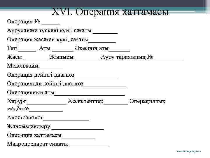 XVI. Операция хаттамасы Операция № ______ Ауруханаға түскені күні, сағаты ____ Операция жасаған күні,