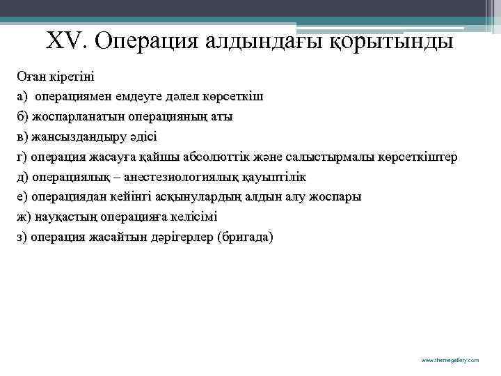  XV. Операция алдындағы қорытынды Оған кіретіні а) операциямен емдеуге дәлел көрсеткіш б) жоспарланатын