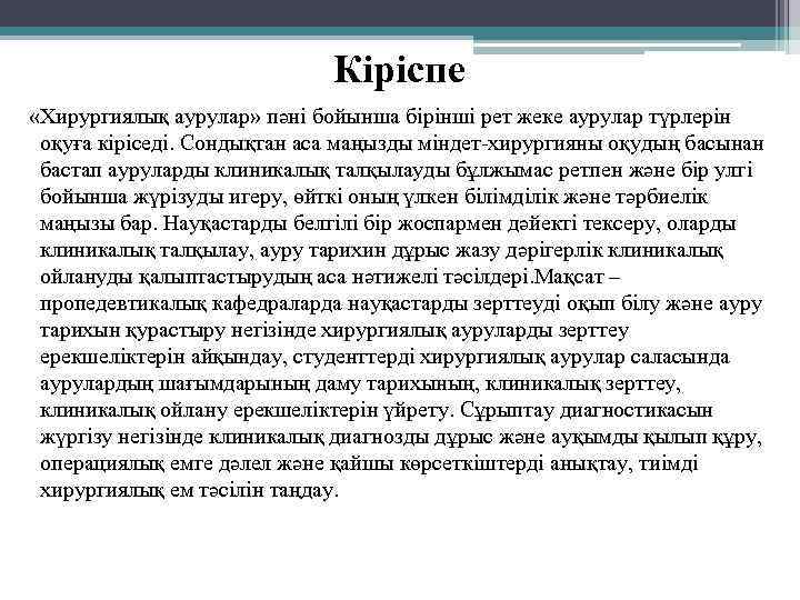 Кіріспе «Хирургиялық аурулар» пәні бойынша бірінші рет жеке аурулар түрлерін оқуға кіріседі. Сондықтан аса