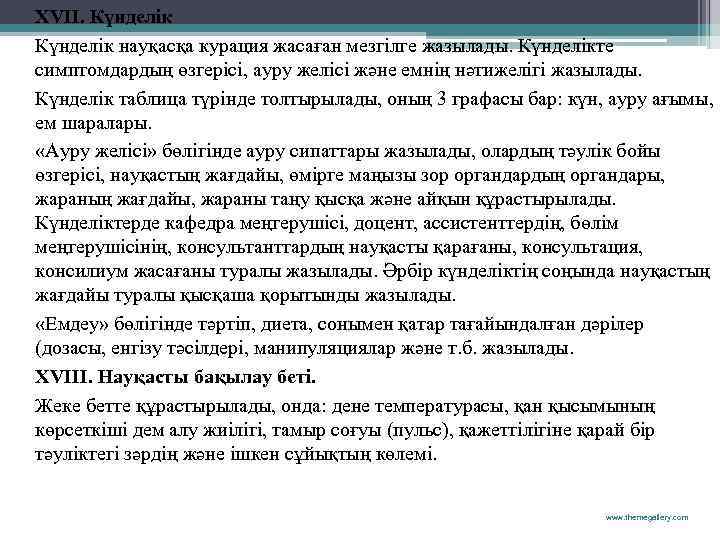 XVII. Күнделік науқасқа курация жасаған мезгілге жазылады. Күнделікте симптомдардың өзгерісі, ауру желісі және емнің