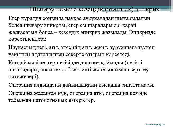Шығару немесе кезеңдік (этаптық) эпикриз. Егер курация соңында науқас ауруханадан шығарылатын болса шығару эпикризі,