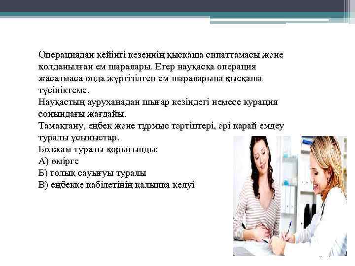 Операциядан кейінгі кезеңнің қысқаша сипаттамасы және қолданылған ем шаралары. Егер науқасқа операция жасалмаса онда
