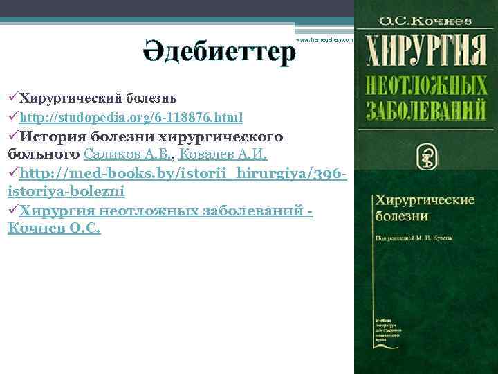 Әдебиеттер www. themegallery. com üХирургический болезнь ühttp: //studopedia. org/6 -118876. html üИстория болезни хирургического
