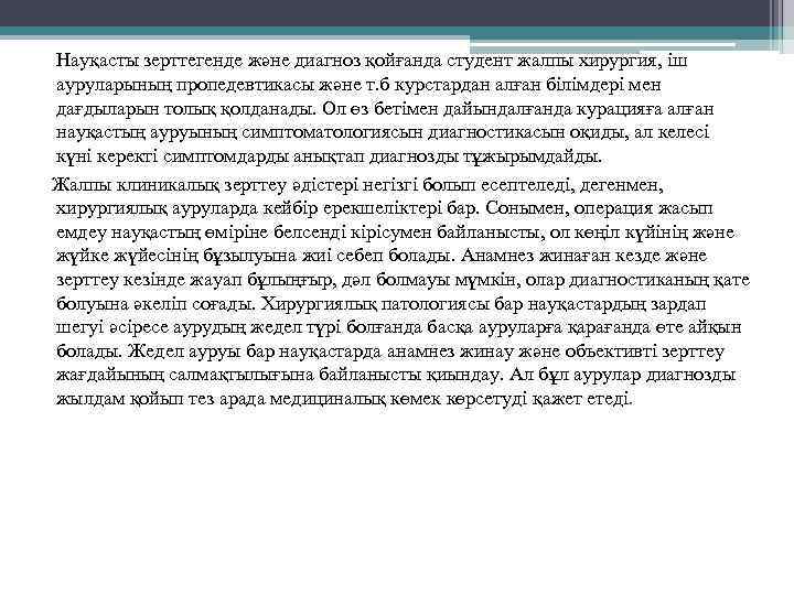  Науқасты зерттегенде және диагноз қойғанда студент жалпы хирургия, іш ауруларының пропедевтикасы және т.